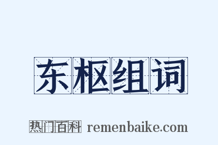 东枢组词是什么意思的图片